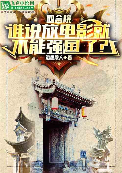 四合院：谁说放电影就不能强国了