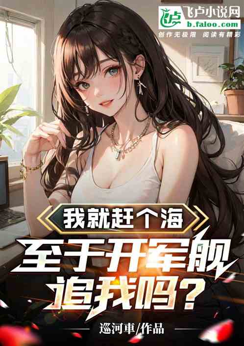 我就赶个海，至于开军舰追我吗？