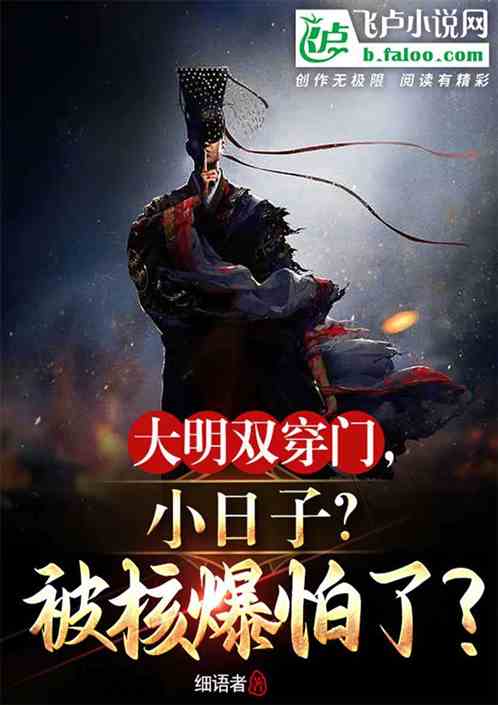 大明双穿门，我竟核平了小日子？