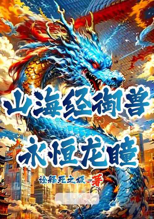 山海经御兽：永恒龙瞳