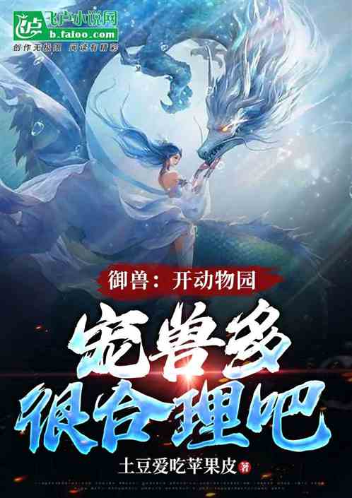 御兽：开动物园，宠兽多很合理吧