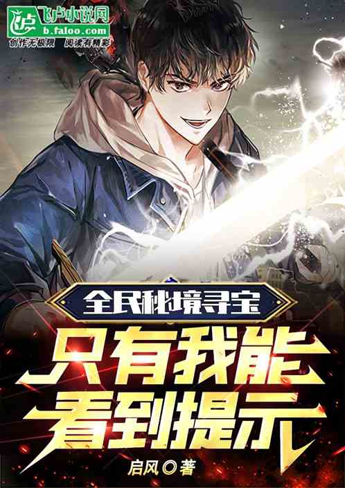 全民秘境寻宝，只有我能看到提示