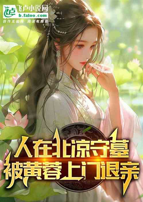 人在北凉守墓，被黄蓉上门退亲