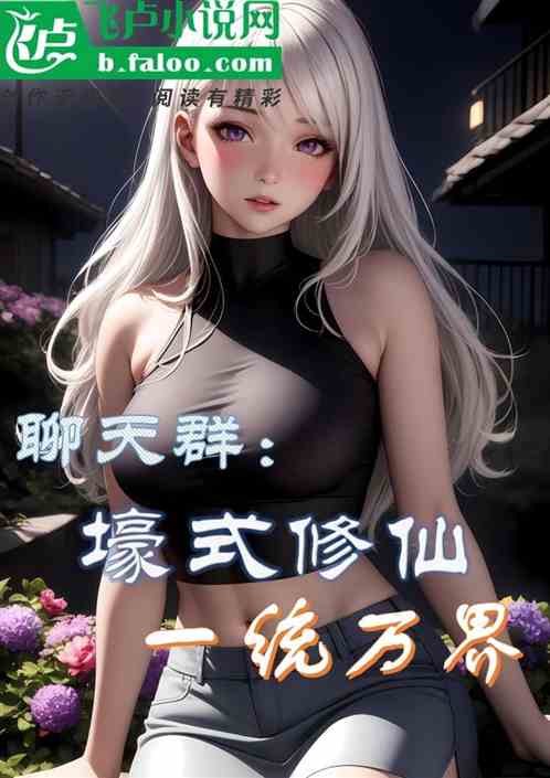 壕式修仙，一统万界
