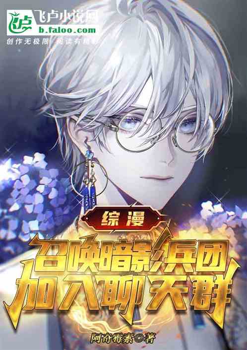综漫：召唤暗影兵团，加入聊天群