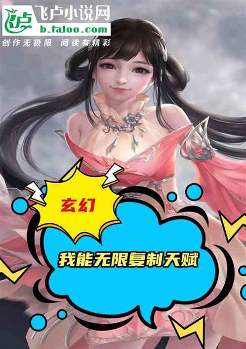 玄幻：我能无限复制天赋