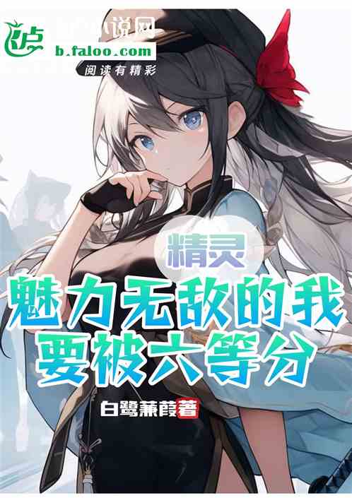 精灵：魅力无敌的我要被六等分