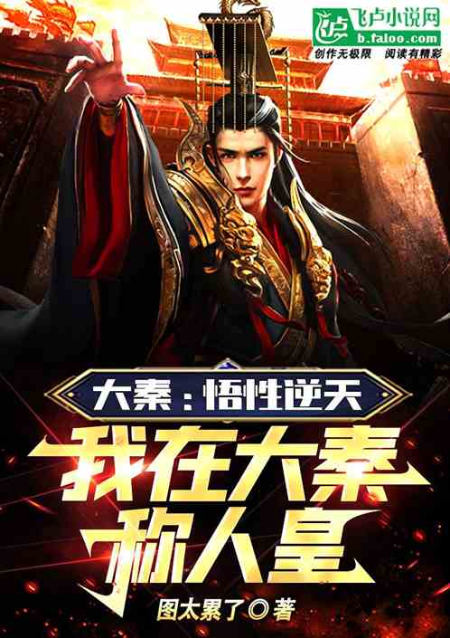 大秦：悟天逆行，我在大秦称人皇