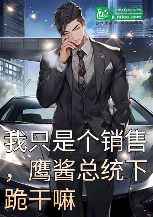 我只是个销售，鹰酱总统下跪干嘛