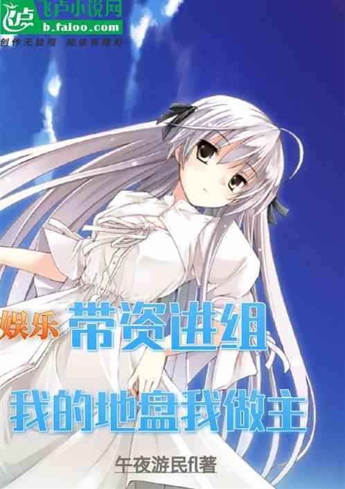 娱乐：带资进组，我的地盘我做主