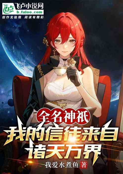 全名神祇：我的信徒来自诸天万界