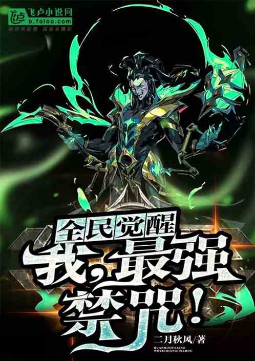 全民觉醒：我，最强禁咒！
