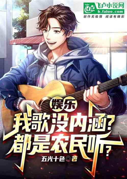 娱乐：我歌没内涵？都是农民听？