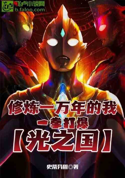 修炼一万年的我一拳打爆光之国