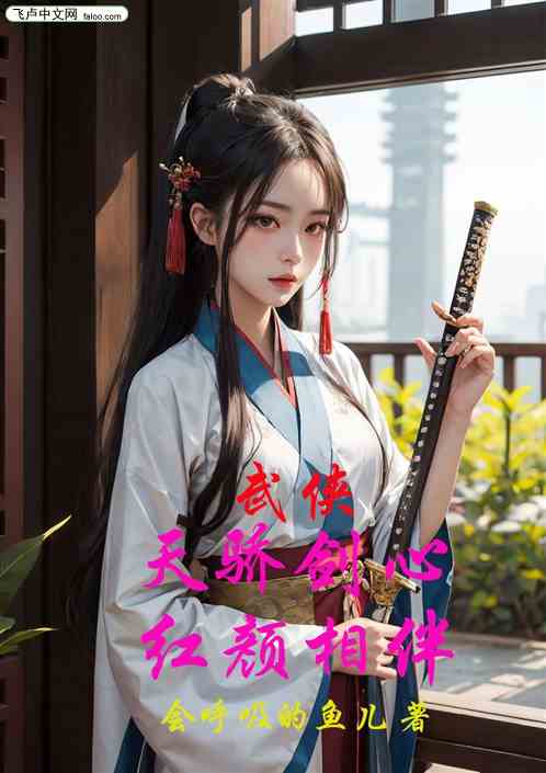 武侠：天骄剑心，红颜相伴