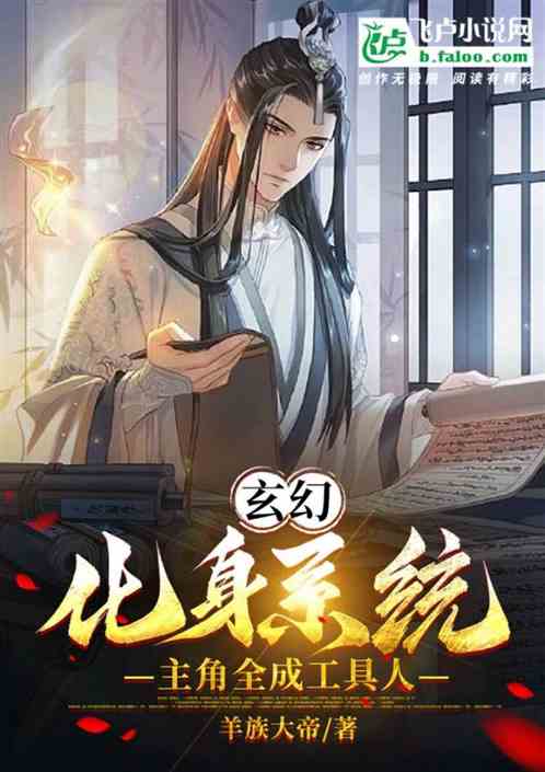 玄幻：化身系统，主角全成工具人