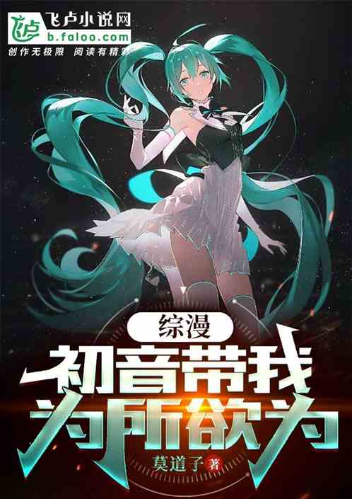 综漫，初音带我为所欲为