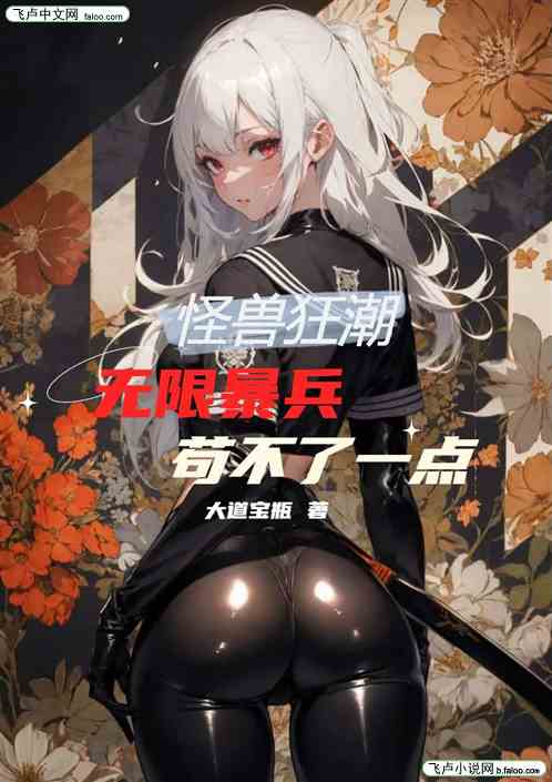怪兽狂潮：无限暴兵，苟不了一点