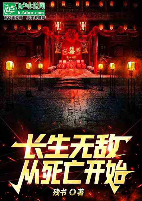 长生无敌从死亡开始