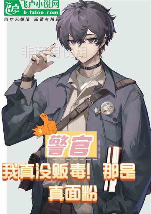 警官，我真没贩毒！我卖的真面粉