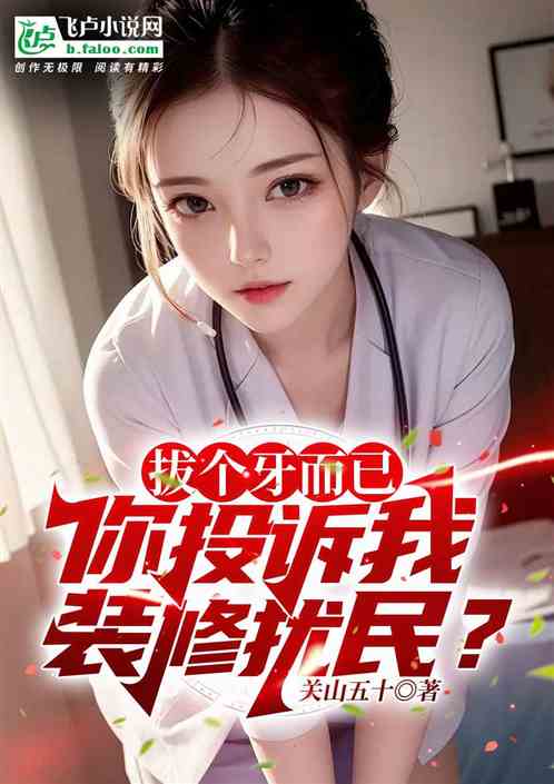 拔个牙而已，你投诉我装修扰民？