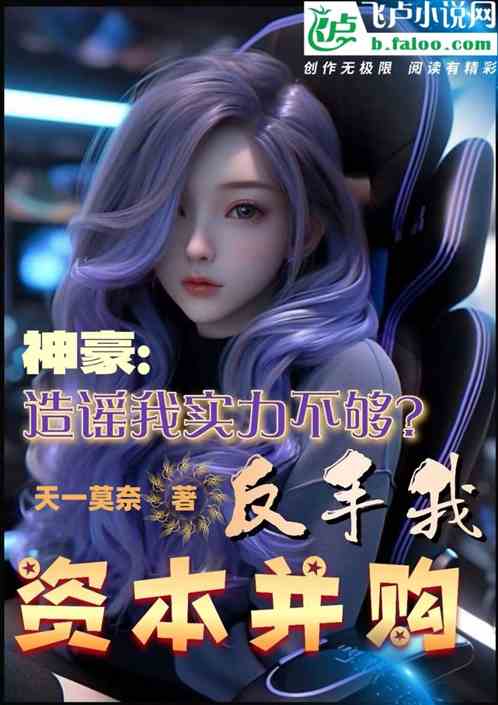 造谣我实力不够，我反手资本并购