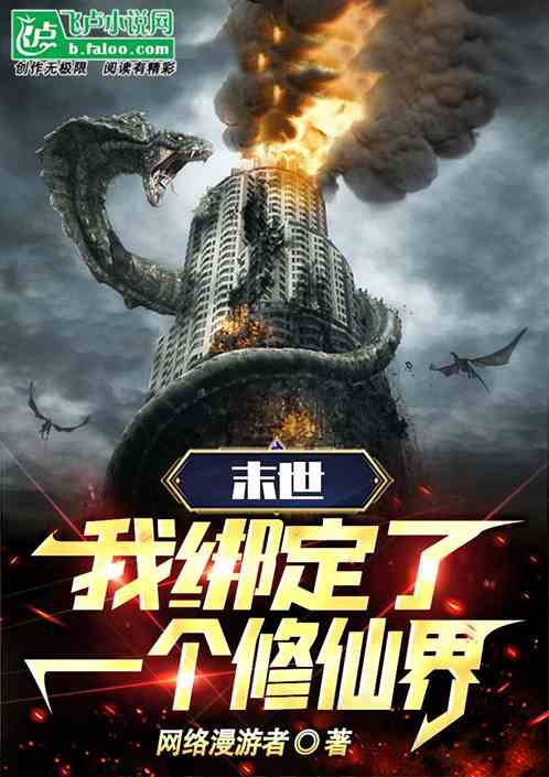 末世：我绑定了一个修仙界