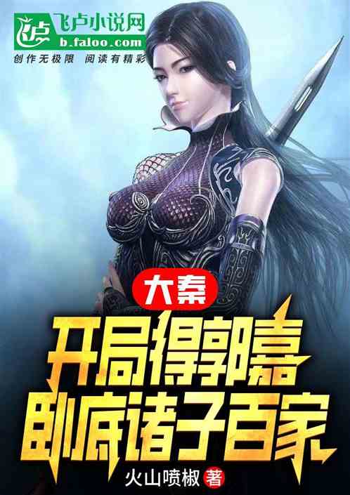 大秦：开局得郭嘉，卧底诸子百家
