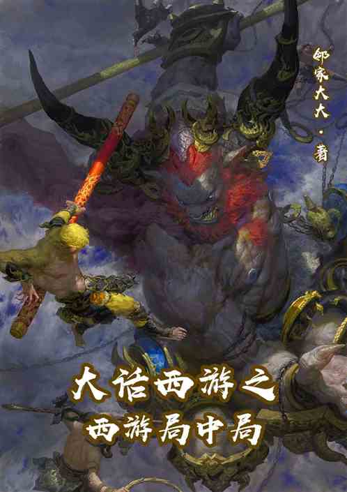 西游局中局