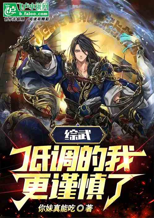 综武：低调的我更谨慎了