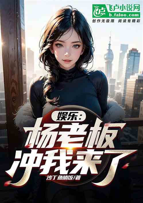 娱乐：杨老板冲我来了？