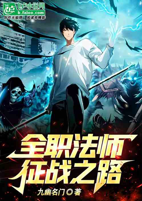 全职法师:征战之路