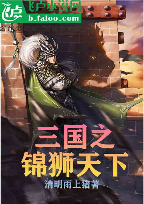 三国之锦狮天下