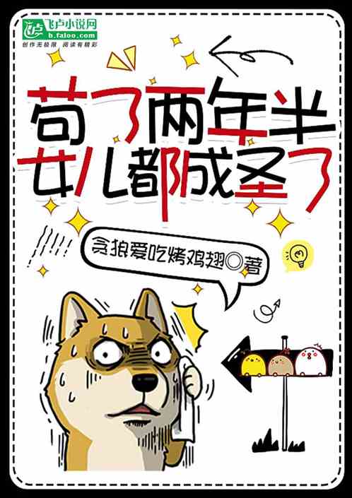 苟了两年半，女儿都成圣了