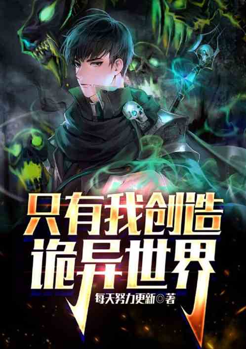 只有我创造诡异世界