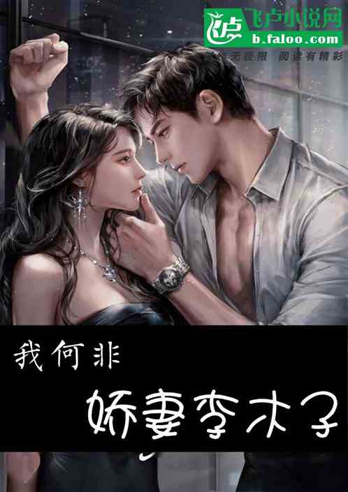 综影视，我何非，娇妻李木子