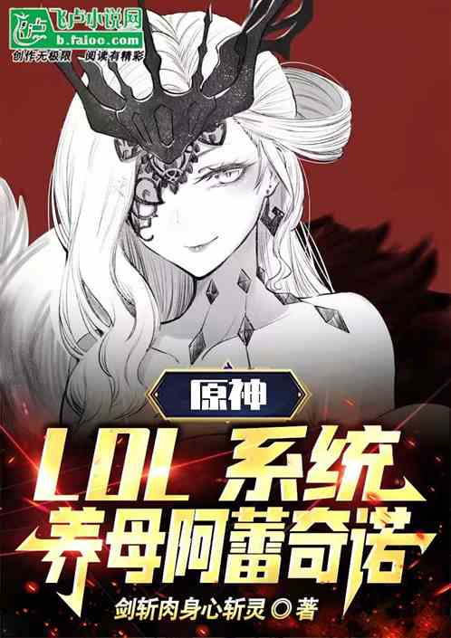 原神：开局至冬，养母阿蕾奇诺！