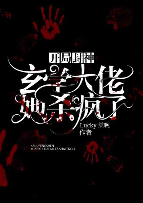 开局封神：玄学大佬她杀疯了