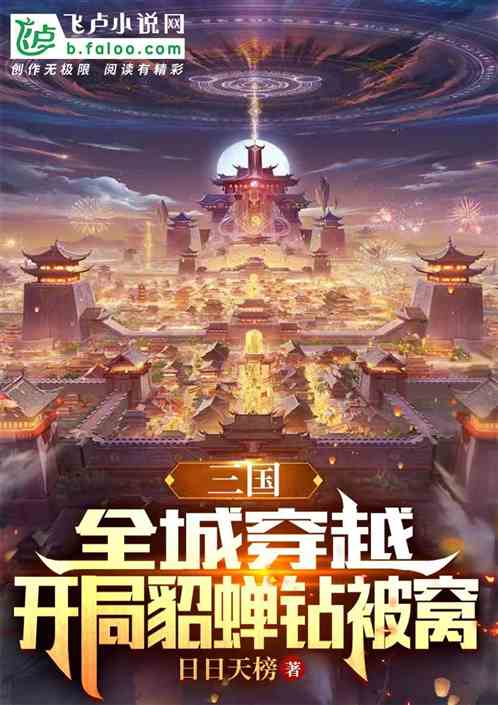 三国：全城穿越，开局貂蝉钻被窝