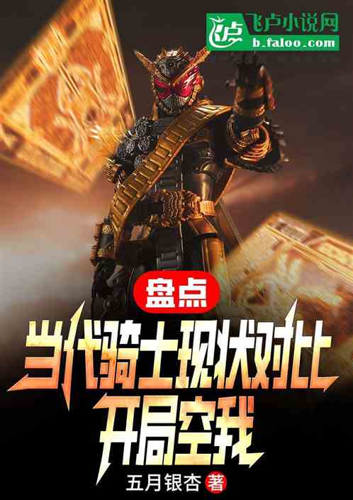 盘点当代骑士现状对比，开局空我