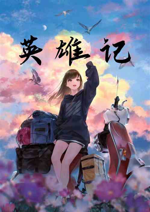 英雄记
