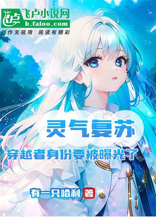 灵气复苏：穿越者身份要被曝光了