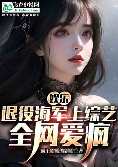 娱乐：退役海军上综艺，全网爱疯