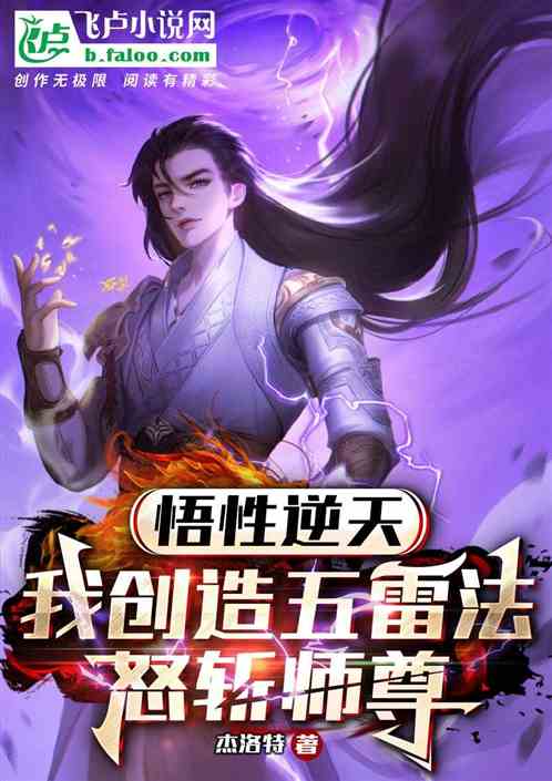 悟性逆天：我创造五雷法怒斩师尊