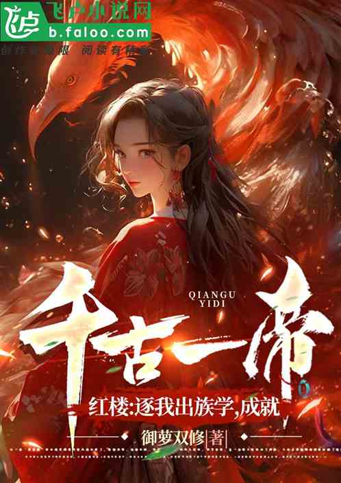 红楼：逐我出族学，成就千古一帝