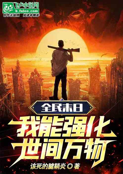 全民末日:我能强化世间万物！