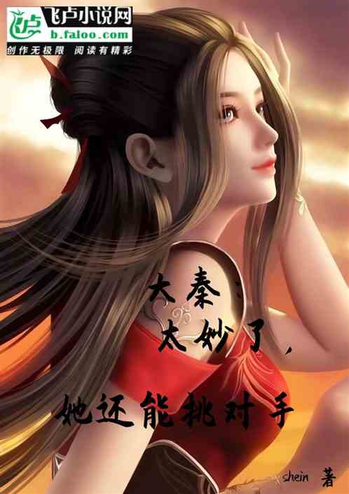 大秦：太妙了，她还能挑对手