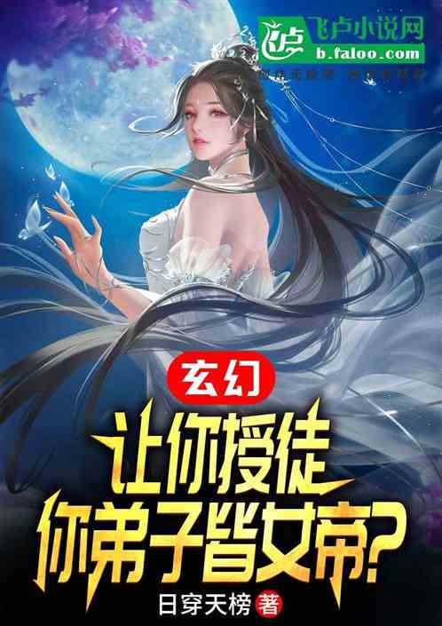 玄幻：让你当掌门，你量产女帝？