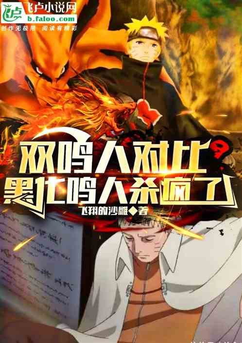 双鸣人对比，黑化鸣人杀疯了！