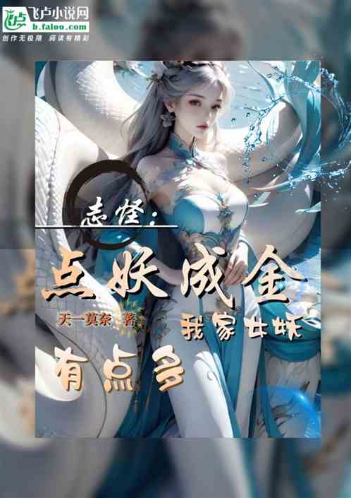志怪：点妖成金，我家女妖有点多
